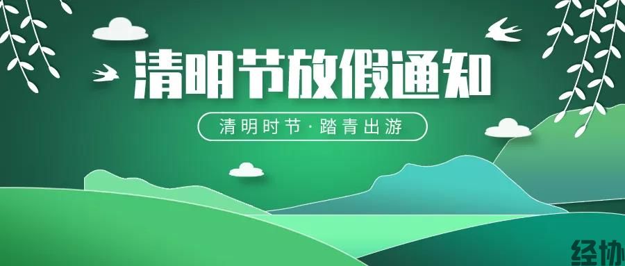 2024年清明放假通知
